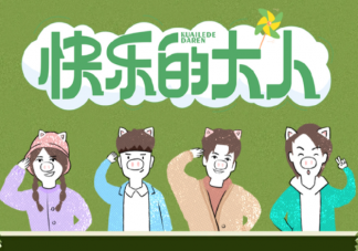 《快乐的大人》观后感 《快乐的大人》好看吗