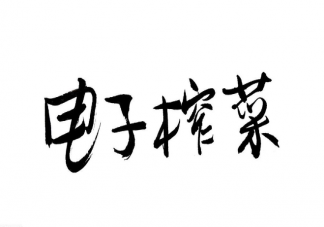 长期食用电子榨菜对健康有什么影响 如何看待电子榨菜