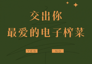 为什么需要电子榨菜 沉迷电子榨菜怎么办