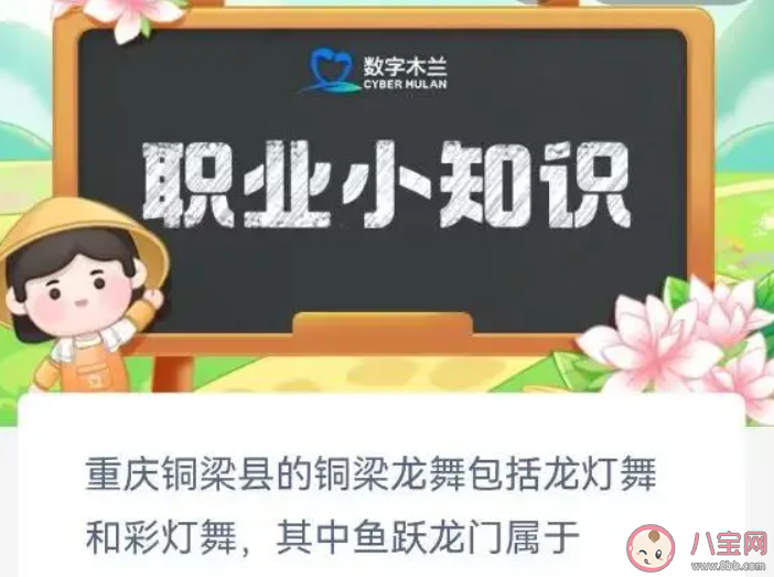 重庆铜梁县的铜梁龙舞包括龙灯舞和彩灯舞其中鱼跃龙门属于 蚂蚁新村7月5日答案