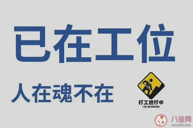 精神离职是摆烂吗 为什么会出现精神离职 精神离职是摆烂吗 为什么会出现精神离职