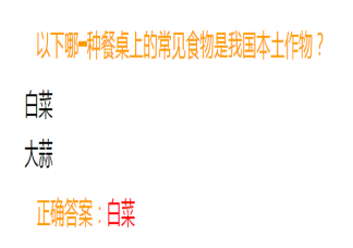 哪一种餐桌上的常见食物是我国本土作物 蚂蚁庄园7月6日答案介绍