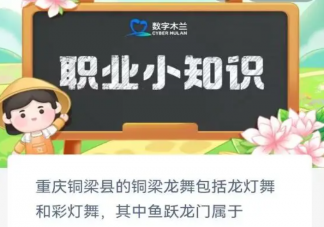 重庆铜梁县的铜梁龙舞包括龙灯舞和彩灯舞其中鱼跃龙门属于 蚂蚁新村7月5日答案