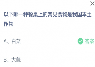 以下哪一种餐桌上的常见食物是我国本土作物 蚂蚁庄园7月6日答案