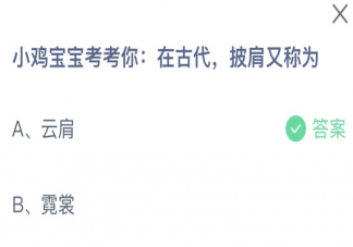 蚂蚁庄园在古代披肩又称为什么  小课堂7月6日答案