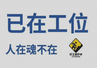 精神离职是摆烂吗 为什么会出现精神离职