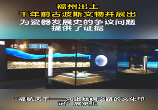 福州出土千年前古波斯文物 古波斯文化有哪些
