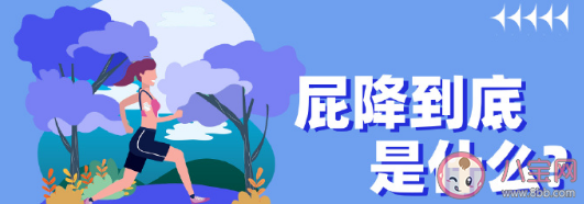 什么是屁降有什么好处 屁降使用小技巧 什么是屁降有什么好处 屁降使用小技巧