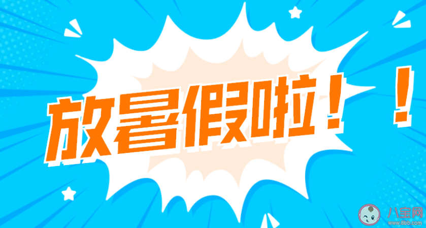 多地中小学公布放假时间 各地学校什么时候放暑假 多地中小学公布放假时间 各地学校什么时候放暑假