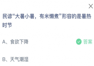 民谚大暑小暑有米懒煮形容的是暑热时节 蚂蚁庄园7月7日答案
