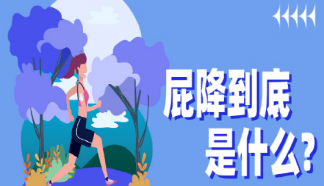 什么是屁降有什么好处 屁降使用小技巧