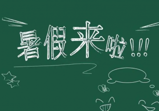 多地中小学公布放假时间 各地学校什么时候放暑假