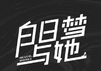《白日梦与她》7月6日开机 《白日梦与她》讲述了什么故事