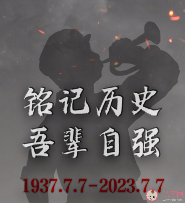 七七事变朋友圈励志文案 纪念七七事变的文案说说