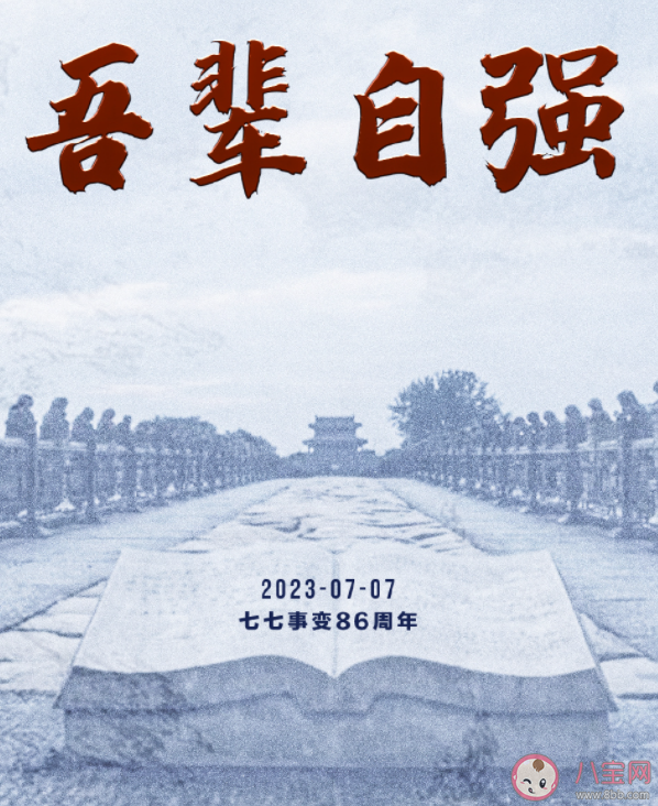 七七事变朋友圈励志文案 纪念七七事变的文案说说