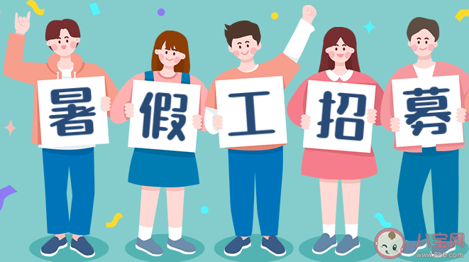 爸妈一直叫我打暑假工怎么办 有没有必要打暑假工