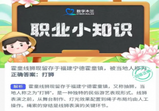 蚂蚁新村霍童线狮被当地人称为什么 7月7日答案解析