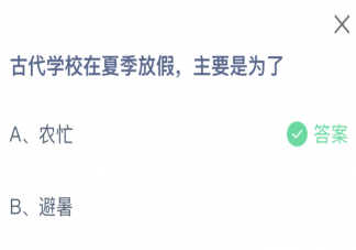 蚂蚁庄园古代学校在夏季放假主要是为了 小课堂7月8日答案