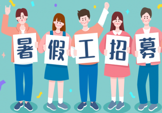 爸妈一直叫我打暑假工怎么办 有没有必要打暑假工