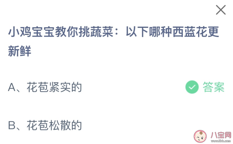 蚂蚁庄园以下哪种西蓝花更新鲜 小课堂7月9日答案