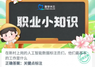 人工智能数据标注员们他们最基本的工作是什么 蚂蚁新村7月8日答案