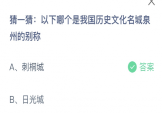 以下哪个是我国历史文化名城泉州的别称 蚂蚁庄园7月9日答案