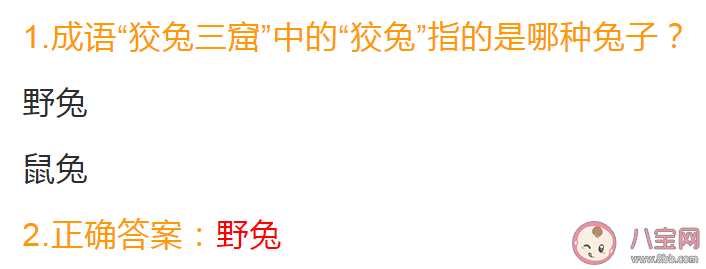 成语狡兔三窟中的狡兔指的是哪种兔子 蚂蚁庄园7月11日答案