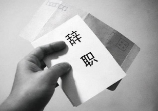 七月辞职狼多肉少吗 七月为什么不能辞职