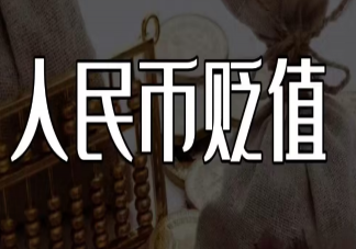 需要担心人民币持续贬值吗 人民币贬值会带来什么影响