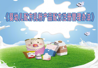婴幼儿配方乳粉新规10月1日起施行 新规主要内容是什么