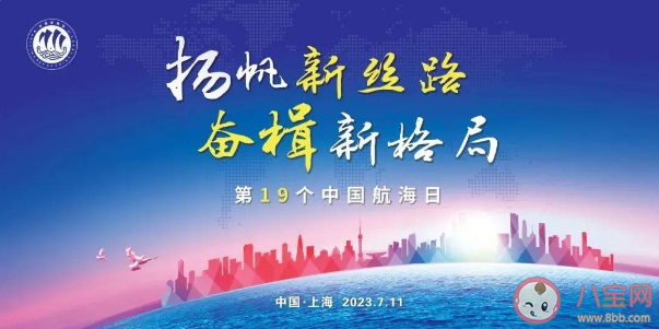 2023中国航海日主题是什么 今年中国航海日有哪些活动