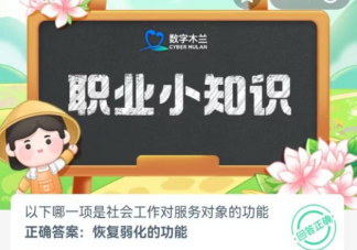以下哪一项是社会工作对服务对象的功能 蚂蚁新村7月11日答案