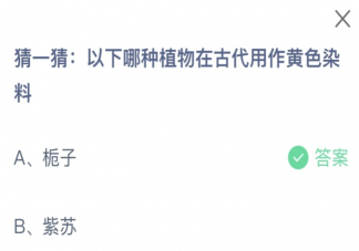 以下哪种植物在古代用作黄色染料 蚂蚁庄园7月12日答案介绍