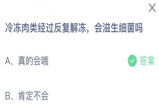 冷冻肉类经过反复解冻会滋生细菌吗 蚂蚁庄园7月12日答案介绍