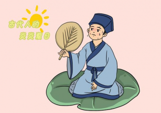 古人没有空调怎么过夏天 古代夏天有哪些消暑方法