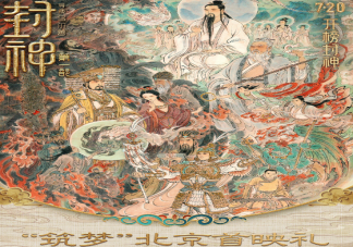 电影《封神第一部》首播口碑出炉 《封神第一部》影评观后感