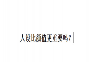 人设比颜值更重要吗 演员的魅力来自什么