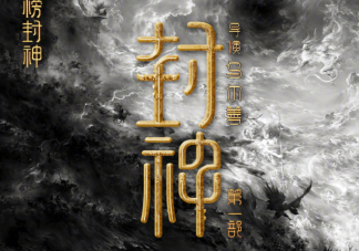 《封神第一部》观后感影评 《封神第一部》好看吗