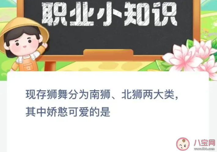 现存狮舞分为南狮北狮两大类其中娇憨可爱的是 蚂蚁新村7月12日答案
