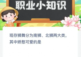 现存狮舞分为南狮北狮两大类其中娇憨可爱的是 蚂蚁新村7月12日答案