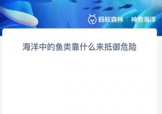 海洋中的鱼类靠什么来抵御危险 神奇海洋7月12日答案