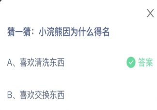 小浣熊因为什么得名 蚂蚁庄园7月12日答案