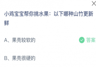 以下哪种山竹更新鲜 蚂蚁庄园7月13日答案