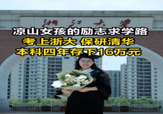 凉山女孩本科4年存下16万是如何做到的 大学生如何攒钱
