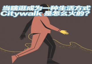 City walk是什么意思 City walk和逛马路有什么区别