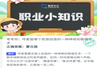 呼麦是哪个民族创造的一种神奇的歌唱艺术 蚂蚁新村7月13日答案