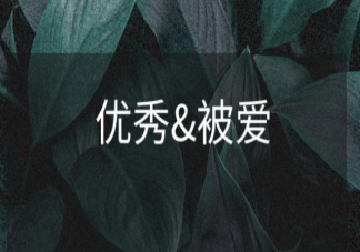 只有变得优秀才能得到幸福吗 长期不被爱的人有什么表现