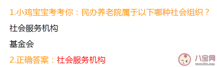 民办养老院属于以下哪种社会组织 蚂蚁庄园7月15日答案