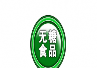 无糖饮料还有存在的必要吗 无糖食物适合糖尿病大量食用吗