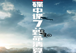 《碟中谍7》国内会有删减吗 《碟中谍7》有几个版本